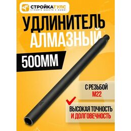 Удлинитель для алмазного сверления 500 мм