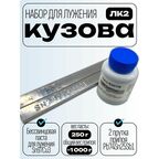 Набор для лужения кузова ЛК2 (паста + кузовной припой)