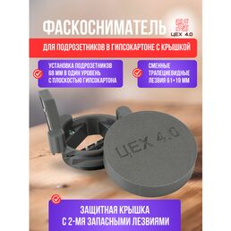 Фаскосниматель для подрозетников в гипсокартоне с крышкой