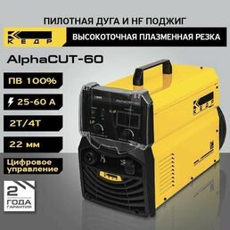 Установка воздушно-плазменной резки кедр AlphaCUT-60 (380В, 25-60А, 22 мм)