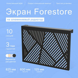 Навесной экран Forestore для алюминиевых батарей 10 секции (825мм)