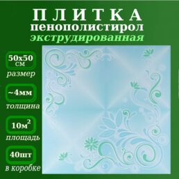 Плитка декоративная из пенопласта с рисунком экструдированная 50х50см