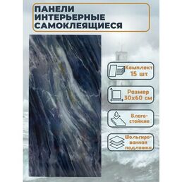 Самоклеящаяся плитка ДИНЬЯН "Мрамор ночной шторм", ПВХ, влагостойкая, 60x30см, 15шт