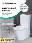 Унитаз напольный Ambassador Ritz 237K19001RS белый, с крышкой микролифт