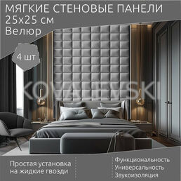 Мягкая стеновая панель 25х25 см, 4 шт светло-серая