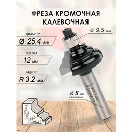 Фреза кромочная калевочная 25.4x12x54x9.5 R3.2 (043)