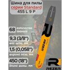 Шина для бензопилы Rezer Profi 455 L 9 P, 68 звеньев