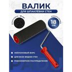 Валик для шпаклевки стен 18 см с ручкой / Валик для декоративной штукатурки