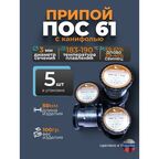 Припой с канифолью ПОС 61 d 3 мм, 100гр Векта, комплект 5 штук