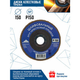 Круг лепестковый шлифовальный торцевой 150 мм P150
