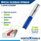 Фреза пазовая прямая VertexTools с двойным лезвием Ø 12 мм. / 8 мм. хвостовик