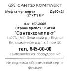 Муфта переходная Fittex 2"x1" ВР чугун 127-3605
