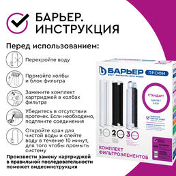 Комплект картриджей для фильтра Барьер Профи Стандарт