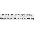 Муфта переходная Hailiang ø1"x22 мм внутренняя резьба медь