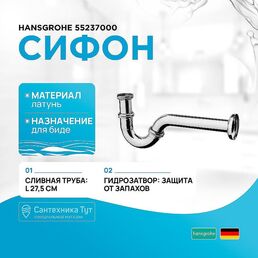 Сифон для биде Hansgrohe