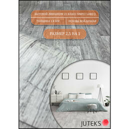 Juteks Линолеум на отрез СЛ-3 Бытовой, 2,5м на 1м