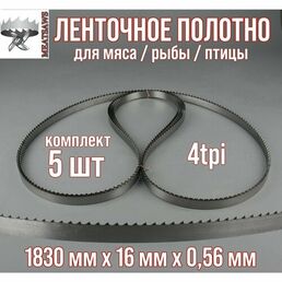 Пильное полотно для мяса Meatsaws 1830х16х0,56 мм/ 4tpi/ 5 шт. Китай