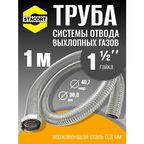 1 м Труба с гайкой 1 1/2" для отвода выхлопных газов генератора из нержавеющей стали