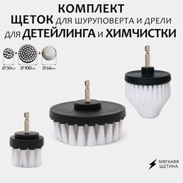 Комплект щеток для шуруповерта и дрели для детейлинга и химчистки 100мм+64мм+50мм, мягкая жесткость