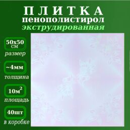Плитка из пенопласта с рисунком экструдированная цветная 50х50см