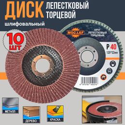 Диск шлифовальный 10шт. 125мм/ лепестковый, торцевой/ Р40/ MOC.LEF