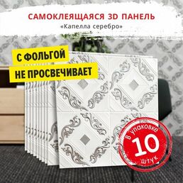 Самоклеющаяся панель для стен мягкая с фольгой "Капелла серебро" 10 шт. 3D 690*690*4 мм самоклеящиеся обои для кухни моющиеся влагостойкие или потолочные плитки