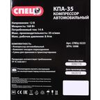 Компрессор автомобильный Спец КПА-35, 35 л/мин