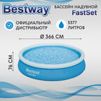 Бассейн надувной Bestway 366x76 см  (57273 )