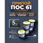 Припой с канифолью ПОС 61 d 0.8 мм, 100гр Векта, комплект 5 штук