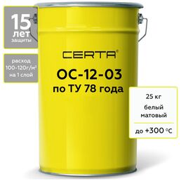 Термостойкая грунт-эмаль Certa ОС-12-03 по ТУ 84-725-78, атмосферостойкая, белый (~RAL 9003), до 300 градусов, 25 кг OSP1200325