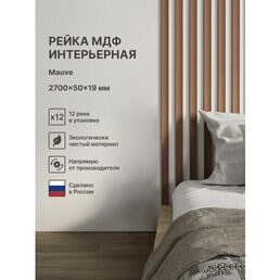 Рейка интерьерная МДФ декоративная, как деревянная; для стен, зонирования комнаты, потолка, для перегородки или ниши; Цвет Mauve 2700*50*19 мм (упаковка 12 штук)