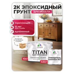 2К Эпоксидный грунт Malare TITAN для мебели, двухкомпонентный адгезионный, выравнивающий высокопрочный, износостойкий укрепляющий, прозрачный (10кг + 600гр отвердитель)