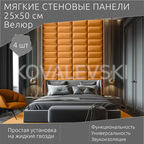 Мягкая стеновая панель25х50 см, 4 шт горчичная