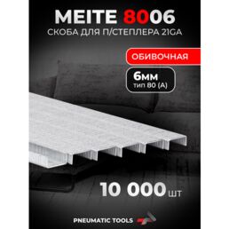 21GA Скоба 6 мм для пневмостеплера, тип 80 (А), 10 тыс. шт.