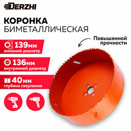 Коронка биметаллическая по металлу, дереву, пластику, 140 мм, Derzhi