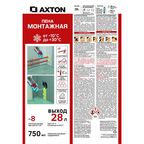 Пена монтажная бытовая Axton 28 всесезонная 750 мл