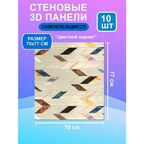 Стеновые самоклеящиеся панели для стен 70х77 "Цветной паркет" 10 шт.