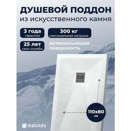 Премиальный поддон для душа INRAIN из искусственного камня прямоугольный 80х110х3см Белый с решеткой на сифон