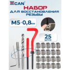 Набор для восстановления резьбы XCAN, М5х0,8мм, 25 предметов