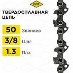 Цепь для бензопилы победитовая DDE 91VST 3/8" - 50 - 1,3 мм