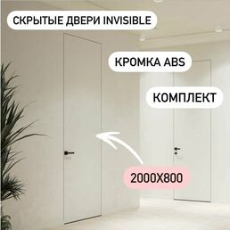 Скрытые межкомнатные двери комплект ABS кромка invisible под покраску. Размер 2000х800