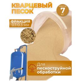 Песок для пескоструйной обработки