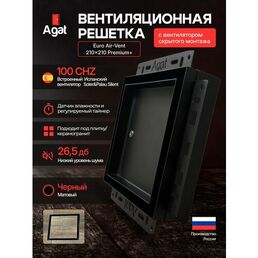 Вентиляционная решетка Euro Air-Vent "Agat" 210х210 с вентилятором (датчик влажности + таймер) скрытого монтажа под плитку (Черная)