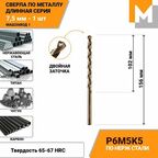 Сверло по металлу длинное 7,5 мм - 1 шт Р6М5К5 кобальтовое машзавод 1