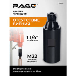 Адаптер переходник с 1 1/4" на М22 для алмазных коронок RAGE by VIRA
