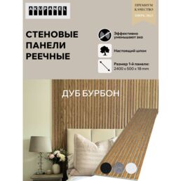 Акустическая реечная панель AKUPANEL - Декоративные рейки (Шпон, Дуб "Бурбон") и серая акустическая панель Акупанель