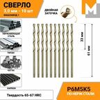 Сверло по металлу 3.0 мм - 10 шт. Р6М5К5 кобальтовое машзавод 1