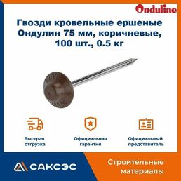 Гвозди кровельные ершеные Ондулин 75 мм, коричневые, 100 шт, 0.5 кг. / Коричневые гвозди для Ондулина
