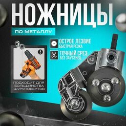 Насадка на дрель для резки металла листового, строительные ножницы по металлу, насадки на шуруповерт, электро ножницы