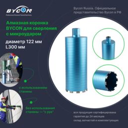 BYCON Коронка алмазная с микроударом 122 х 300 мм DRY BIRD по бетону, кирпичу, железобетону для сухого сверления